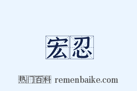 宏忍是什么意思的图片